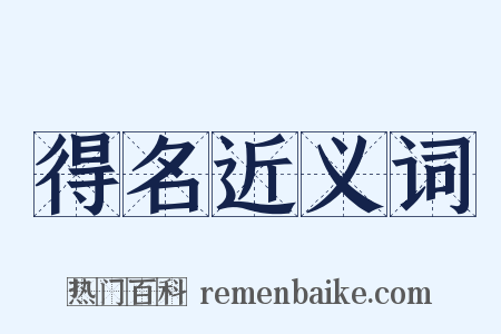 得名近义词是什么意思的图片